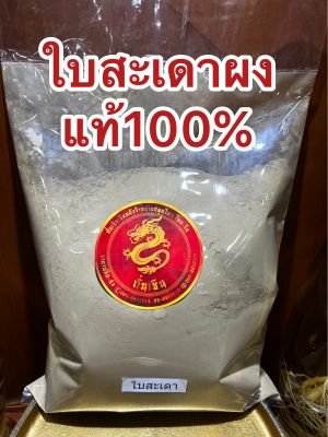 ใบสะเดาผง ใบสะเดาผงแท้100% ผงใบสะเดา ใบสะเดาป่น ใบสะเดาบดผง บรรจุ1โลราคา145บาท