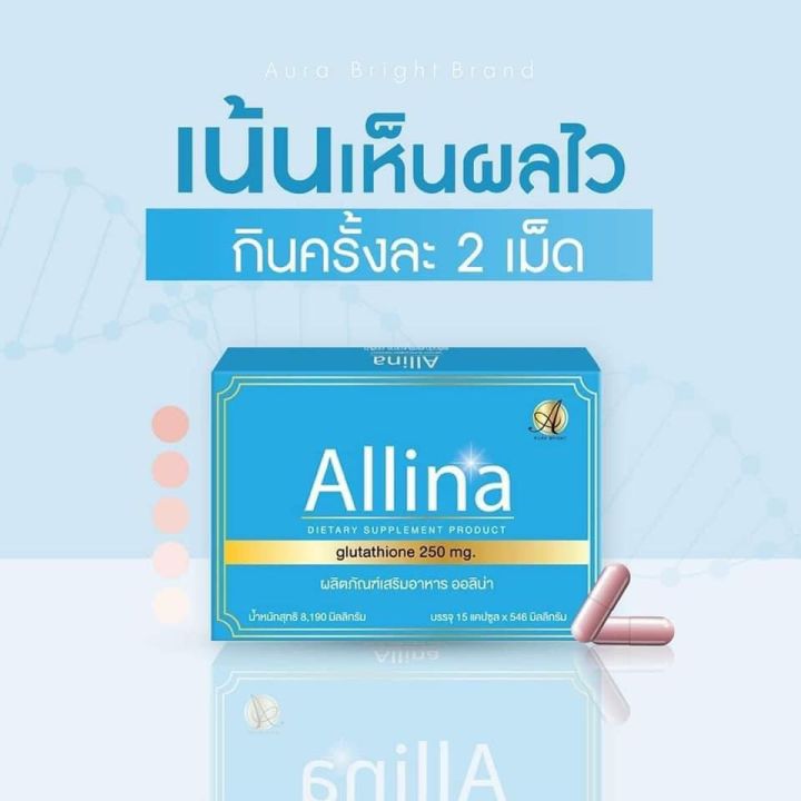 วิตามินผิว-allina-lot-2023-วิตามินผิวในตำนานลดสิว-ผิวขาวใส-1-กล่องมี-15-แคปซูล