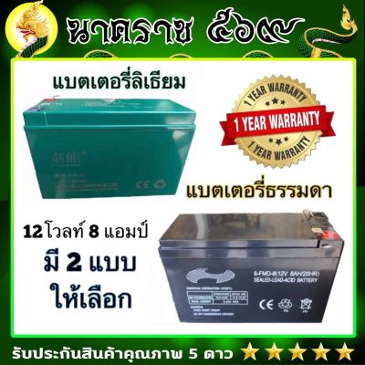 แบตเตอรี่ เครื่องพ่นยาแบต 12 V. ( โวลล์ ) 8AH. ( เเอมป์ ) แบตเตอรี่เครื่องสำรองไฟ UPS ไฟฉุกเฉิน เครื่องมือสำหรับการเกษตร.