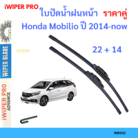 ราคาคู่ ใบปัดน้ำฝน Honda Mobilio ปี 2014-now ใบปัดน้ำฝนหน้า ที่ปัดน้ำฝน