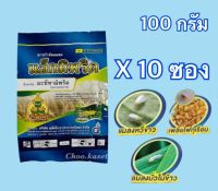 แอ็กมิพริด #อะซีทามิพริด 20% SP กำจัดเพลี้ยไฟ แมลงหวีขาว บั่ว ด้วง หนอน