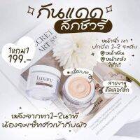 กันแดดลักชัวรี่ ขนาด 5 กรัม Luxary Sunscreen SPF50 1 แถม 1 กันแดดลักชัวรี่  ผิวหน้าคุณหนู ผิวหน้าเนียนใส เกลี่ยง่ายติดทน