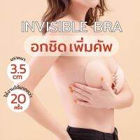 Invisible Bra : บราดันทรงสำหรับสาวคัพเล็ก เพิมคัพ ติดทนตลอดวัน ไม่อ้า ไม่หลุด