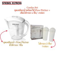 STIEBEL ELTRON -Combo Flow Set -ชุดเหยือกกรองน้ำดื่มสตีเบล(พร้อมไส้กรองในชุด 1ชิ้น) เพิ่มพิเศษไส้กรอง 1 กล่อง (มี 2 ชิ้น)