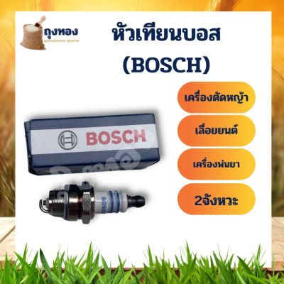 BOSCH หัวเทียน สำหรับเครื่องตัดหญ้า เลื่อยยนต์ เครื่อง 2 จังหวะ ทุกยี่ห้อ