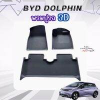 (พร้อมส่งจากไทย) พรมปูรถ BYD dolphin 1 ชุด 3 ชิ้น อย่างดี วัสดุ TPE+XPE