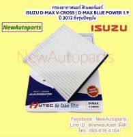 กรองอากาศ แอร์ ISUZU อีซูซุ ดีแมกซ์ D-MAX V-Cross MU-X Blue Power 1.9 ฟิวเตอร์แอร์ กรองแอร์ กรองฝุ่น ไส้กรองแอร์ แผ่นกรอง