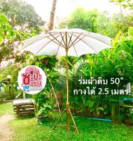 ชุดร่มผ้าดิบ 40 นิ้ว ร่มพร้อมขาตั้งร่ม มีเก็บเงินปลายทาง