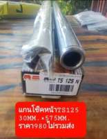 แกนโช็คหน้าTs125N/ER(30mm.)