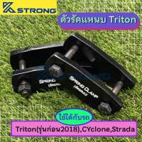 ตัวรัดแหนบ/แป้นรัดแหนบ Triton(ก่อน2018),cyclone,strada