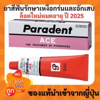 ยาสีฟัน paradent ace แท้จากญี่ปุ่น100% ยาสีฟันรักษาเหงือกร่น ยาสีฟันรักษาเหงือกอักเสบ ยาสีฟันแก้เสียวฟัน