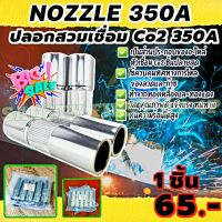 Nozzle 350A PANA หัวตรง ปลอกหัวเชื่อม ใช้กับกัวเชื่อม Co2 PANA 350A ของแท้ (ราคา 1 ชิ้น)