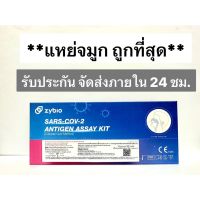 Zybio ATK แบรนด์แท้ รับประกัน จัดส่งไว (Exp.02/2024)แบบแหย่จมูก:ก้านสั้น แม่นยำ มีใบเซอร์ รุ่นเดียวกับที่ขายในร้าน Booth