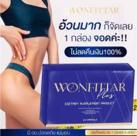 ?วันวันฟิตต้าพลัส WONFITTAR Plus? 1กล่อง10แคปซูล อาหารเสริมลดน้ำหนัก