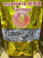 หกเหล่งพ้วย 茯苓皮 Fulingpi หกพ้วย หกเหล็งพ้วย ฮกพ้วย ฮกเหล่งพ้วย บรรจุ1โลราคา300บาท