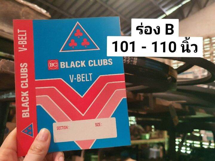 สายพาน-สายพานร่องบี-ร่องบี-ร่องb-สายพานการเกษตร-สายพานเครื่อง-สายพานปั๊มน้ำ-สายพานได-สามดอกจิก-v-belt-มีเก็บเงินปลายทาง-101-102-103-104-105-106-107-108-109-110-b101-b102-b103-b104-b105-b106-b107-b108-