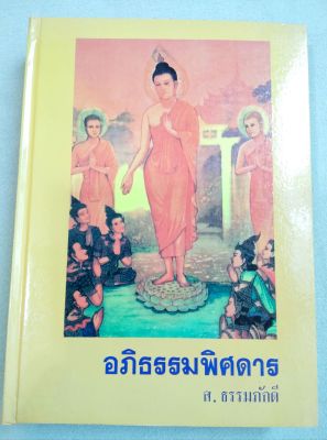 อภิธรรมพิศดาร - ส ธรรมภักดี - ปกแข็ง เล่มใหญ่ หนา 672 หน้า กระดาษพิมพ์เก่า เนื้อหาอภิธรรม 7 คัมภีร์ บรรยายพิศดารเพิ่ม