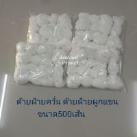 ด้ายฝ้ายควั่นผูกแขน