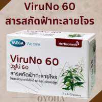 Vi ru no 60 30 สารสกัดฟ้าทะลายโจร