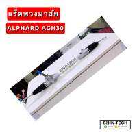 แร็คพวงมาลัย ALPHARD AGH30