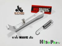 NUI ขาตั้งโหลดSR WAVEเดิม+สปริงขาตั้ง (งานฟอร์ซ) รุ่นWAVE110i/125/110S (งานหนุ่ย เรชซิ่ง)