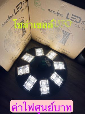 โซล่าเซลล์ไฟถนน ไฟทางเดิน Solar cell UFO 50,000wไฟ 8 ทิศทาง 18ช่อง 360 องศาโคมไฟถนนคุณภาพสูงLED Daylight/Warm white กั้นน้ำ