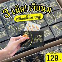 *ของแท้ ว่านร้อยชัย 1กล่อง 129บาท* 3เม็ด อัพไซส์ โต รัด กระชับ คัดเต้า จนต้อเปลี่ยนบรายกตู้ ใหญ่ได้ไม่ต้องเสริมด้วยสารสกัดจากธร รมชาติ มี อ.ย รับรอง บำรุงภายในสาวๆได้ดีอีกด้วยจ้า