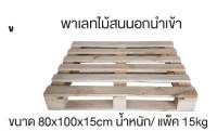 พาเลทไม้สนนอกนำเข้า ขนาด 80x120x15 cm.