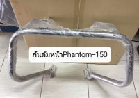 กันล้มหน้าPhantom150  สำหรับรุ่น แฟนท่อม150cc.