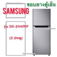 ขอบยางตู้เย็น SAMSUNG รุ่น SR-24WMF (2 ประตู)