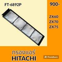 กรองแอร์ ฮิตาชิ HITACHI ZX60-1 ZX70-1 ZX75-1 ไส้กรองแอร์ อะไหล่-ชุดซ่อม อะไหล่รถขุด อะไหล่รถแมคโคร