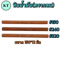 หินน้ำมัน ทรงกลม หินขัดแม่พิมพ์ตกแต่งชิ้นงาน เบอร์ 150-320 หนา ขนาด 150*12 มิล