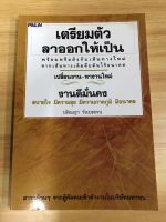 หนังสือ เตรียมตัวลาออกให้เป็น