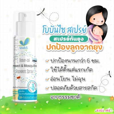 Umbili Bobun-zai อัมบิลี่ โบบัน-ไซ สเปรย์ไล่ยุง สำหรับเด็ก สูตรอ่อนโยน