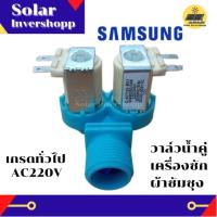 วาล์วน้ำคู่ซัมซุง AC 220 V (สีฟ้า) วาล์วน้ำเข้า 2 ทาง เครื่องซักผ้าซัมซุงฝาบน samsung (เข้า 1 ออก 2) #DC62-00311C วาวน้ำซัมซุง วาวน้ำคู่ซัมซุง วาวน้ำเดี่ยวซัมซุง