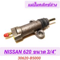 แม่ปั๊มคลัทช์ล่าง ยี่ห้อ ACB สำหรับรถ NISSAN 620 ขนาด 3/4"