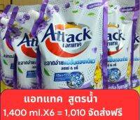 น้ำยาซักผ้าแอร์แทค ม่วง1,400 ml.(แพ็ค6ถุุง)*จัดส่งฟรี*