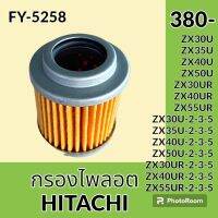 กรองไพลอต ฮิตาชิ HITACHI ZX30 ZX35 ZX40 ZX50U-2-3-5 ZX30 ZX40ZX55UR-2-3-5 ไส้กรองไพรอท กรองปั๊ม เกียร์ปั๊ม ปั๊มไฮดรอลิค อะไหล่-ชุดซ่อม อะไหล่รถขุด อะไหล่รถแมคโคร