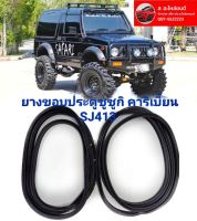 ยางประตู ยางขอบประตูซูซูกิ คาริเบี้ยน SJ413 suzuki caribian ตรงรุ่น ทนทานของใหม่