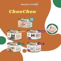 ChooChoo กระป๋อง80กรัม สกัดเข้มข้น มี 5 สูตรช่วยบำรุงแมวโรคไต และเสริมภูมิคุ้มกัน แมวขนร่วง