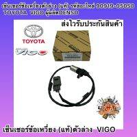 เซ็นเซอร์ข้อเหวี่ยง ตัวล่าง แท้ รหัสอะไหล่ 90919-05050 TOYOTA  VIGO ผู้ผลิตDENSO