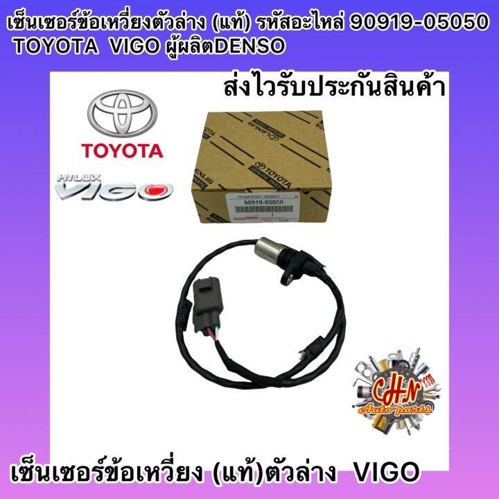 เซ็นเซอร์ข้อเหวี่ยง-ตัวล่าง-แท้-รหัสอะไหล่-90919-05050-toyota-vigo-ผู้ผลิตdenso