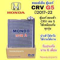 ตู้แอร์ MONDO HONDA CRV รุ่น 5 ปี2017-22 คลอย์เย็น ฮอนด้า ซีอาร์วี เจน 5 ใช้เหมือนกันทุกรุ่น