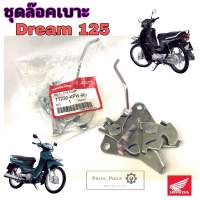 Honda Dream 125 ชุดล๊อคเบาะ Dream125 ชุดล้อคเบาะ ฮอนด้า ดรีม 125 ตัวล๊อคเบาะ ดรีม125 ที่ล๊อคเบาะ แป้นล๊อคเบาะ Honda 77230-KPW-901