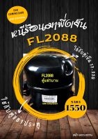 คอมเพรสเซอร์ตู้แช่ รหัส FL2088 มือสอง