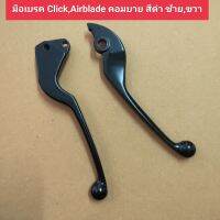 มือเบรค คอมบาย click,click-i,click125-i(12),airblade สีดำ ซ้าย,ขวา CCP (ขายเป็นคู่)