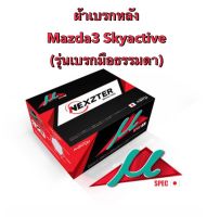 &amp;lt;ส่งฟรี มีของพร้อมส่ง&amp;gt; ผ้าเบรกหลัง Nexzter Pro Spec สำหรับรถ Mazda3  Skyactive (รุ่นเบรกมือธรรมดา) รถปี 2014-2020