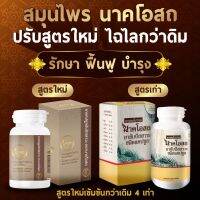 ใหม่ นาคโอสถ-NAK OSOT ปัญหาเรื่องไตอย่ามองข้าม ขับล้างสารพิษของเสียออกจากร่างกาย(ชุด2กระปุก)