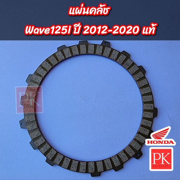 แท้-แผ่นคลัช-wave125i-เวฟ125ไอ-w125i-ปลาวาฬ-ปี-2012-2020-แผ่นคลัช-ผ้าคลัช-22201-kyz-901