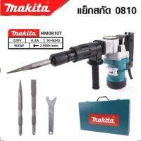 MAKITA เครื่องสกัดไฟฟ้า